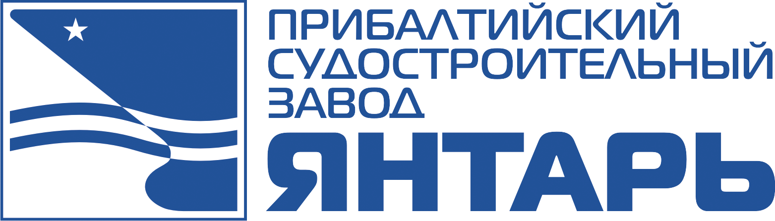 АО «Прибалтийский судостроительный завод «Янтарь»